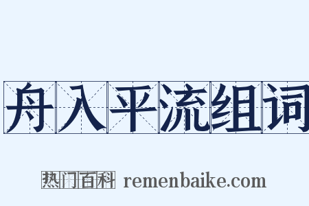舟入平流组词是什么意思的图片